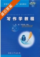 写作学教程 课后答案 (芮瑞 黄建成) - 封面