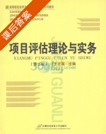 项目评估理论与实务 第三版 课后答案 (王立国) - 封面