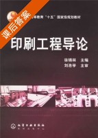 印刷工程导论 课后答案 (刘浩学 徐锦林) - 封面