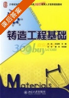 铸造工程基础 课后答案 (魏兵 朱世根) - 封面