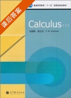 微积分1 课后答案 (马继刚 邹云志) - 封面