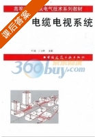 电缆电视系统 课后答案 (丁玉林 叶选) - 封面