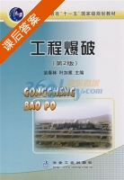 工程爆破 第二版 课后答案 (翁春林 叶加冕) - 封面