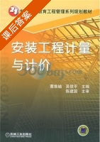 安装工程计量与计价 课后答案 (董维岫 吴信平) - 封面