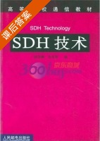 SDH技术 课后答案 (孙学康 毛京丽) - 封面
