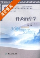 针灸治疗学 课后答案 (杜元灏 杜元灏) - 封面