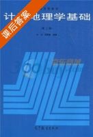 计量地理学基础 第二版 课后答案 (张超 杨秉赓) - 封面