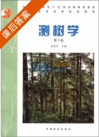 测树学 第三版 课后答案 (孟宪宇) - 封面