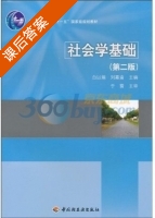 社会学基础 第二版 课后答案 (于雷) - 封面