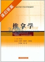 推拿学 课后答案 (罗才贵) - 封面