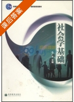 社会学基础 课后答案 (韩广年) - 封面
