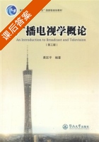 广播电视学概论 第三版 课后答案 (黄匡宇) - 封面
