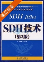 SDH技术 第二版 课后答案 (孙学康 毛京丽) - 封面