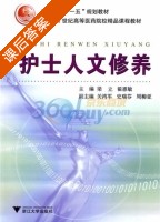 护士人文修养 课后答案 (梁立 翟惠敏) - 封面