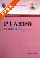 护士人文修养 课后答案 (史瑞芬 史宝欣) - 封面