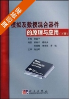 模拟及数模混合器件的原理与应用 下册 课后答案 (孙肖子) - 封面