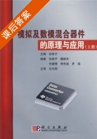 模拟及数模混合器件的原理与应用 上册 课后答案 (孙肖子 楼顺天) - 封面