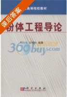 粉体工程导论 课后答案 (周仕学 张鸣林) - 封面