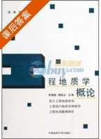 工程地质学概论 课后答案 (李智毅 杨裕云) - 封面