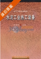 水泥工业热工设备 课后答案 (胡道和) - 封面