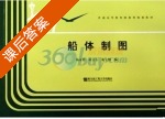 船体制图 课后答案 (杨永祥 峁文玉) - 封面