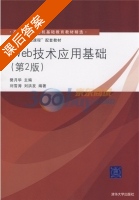 Web技术应用基础 第二版 课后答案 (刘雪涛 刘洪发) - 封面