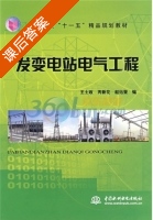 发变电站电气工程 课后答案 (王士政 芮新花) - 封面