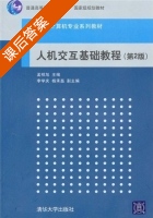 人机交互基础教程 第二版 课后答案 (孟祥旭) - 封面