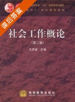 社会工作概论 第二版 课后答案 (王思斌) - 封面