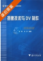 摄像技术与DV制作 课后答案 (程勇) - 封面