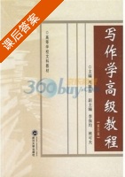 写作学高级教程 课后答案 (周姬昌) - 封面