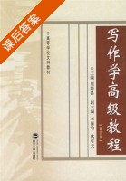 写作学高级教程 第四版 课后答案 (周姬昌 李保均) - 封面