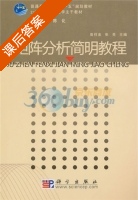 矩阵分析简明教程 课后答案 (曾祥金 张亮) - 封面