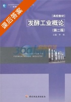 发酵工业概论 第二版 课后答案 (李艳) - 封面