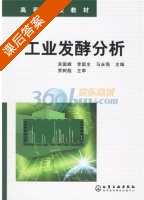 工业发酵分析 课后答案 (吴国峰 李国全) - 封面