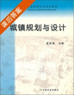 城镇规划与设计 课后答案 (金兆森) - 封面