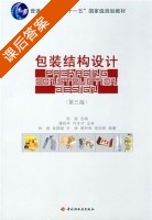 包装结构设计 第三版 课后答案 (孙诚) - 封面