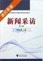 新闻采访 第三版 课后答案 (何志武) - 封面