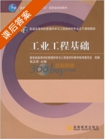 工业工程基础 课后答案 (张正祥) - 封面