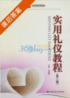 实用礼仪教程 第三版 课后答案 (李嘉珊 李嘉珊) - 封面