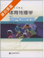 体育传播学 课后答案 (任广耀) - 封面