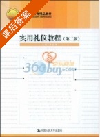 实用礼仪教程 第二版 课后答案 (李嘉珊) - 封面