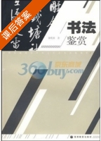书法鉴赏 课后答案 (钟明善) - 封面