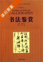 书法鉴赏 课后答案 (路云亭) - 封面