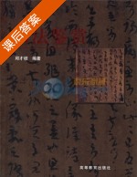 书法鉴赏 课后答案 (邱才桢) - 封面
