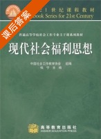 现代社会福利思想 课后答案 (钱宁 中国社会工作教育协会组) - 封面