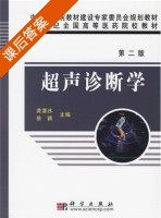 超声诊断学 第二版 课后答案 (龚渭冰 徐颖) - 封面