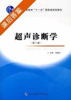 超声诊断学 第二版 课后答案 (钱蕴秋) - 封面