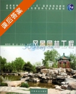 风景园林工程 课后答案 (梁伊任) - 封面