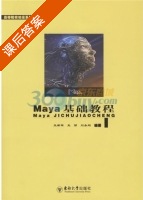 Maya基础教程 课后答案 (王新军) - 封面